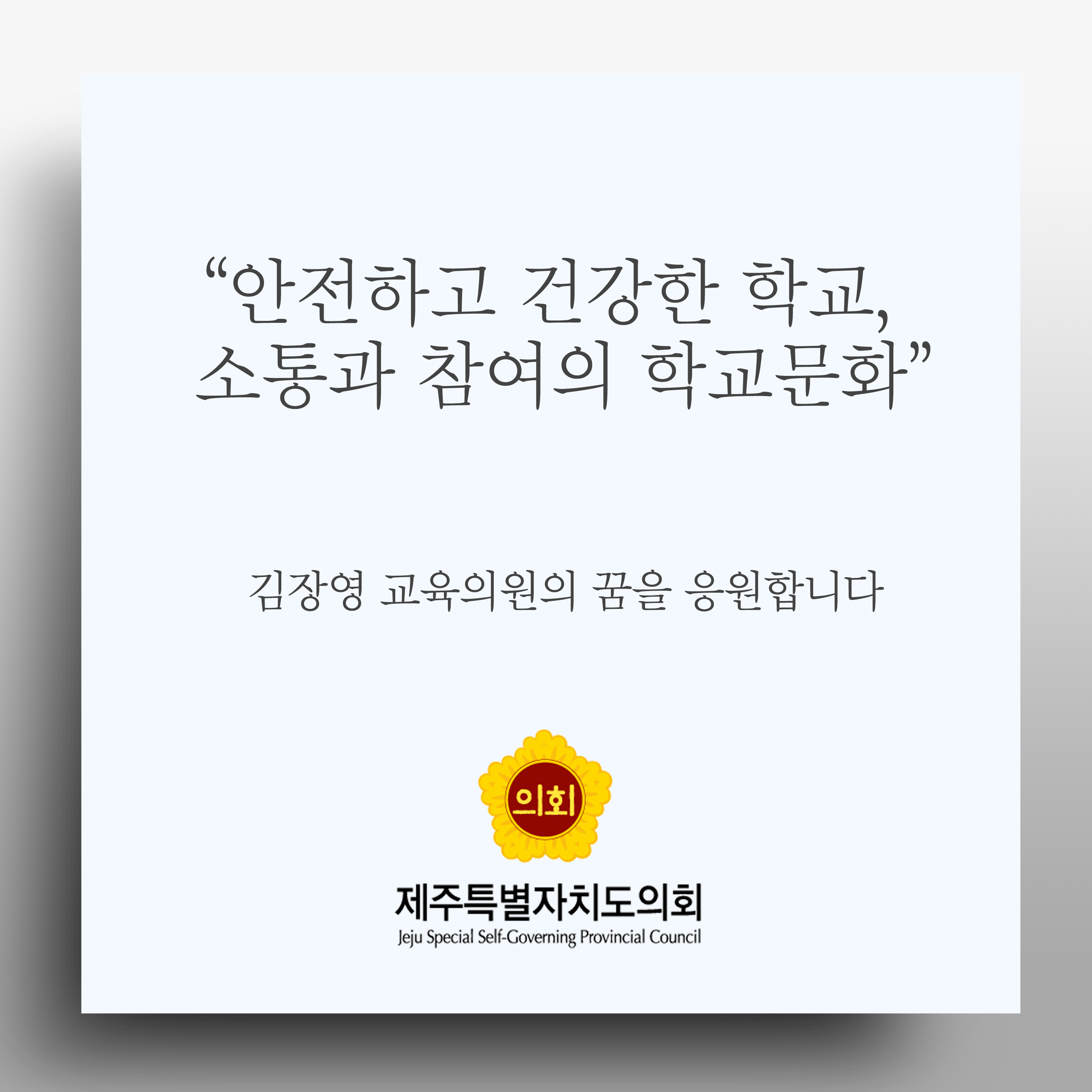 안전하고 건강한 학교, 소통과 참여의 학교문화 김장영 교육의원의 꿈을 응원합니다 