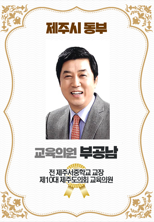 제주시 동부 교육의원 부공남 전 제주서중학교 교장 제10대 제주도의회 교육의원 