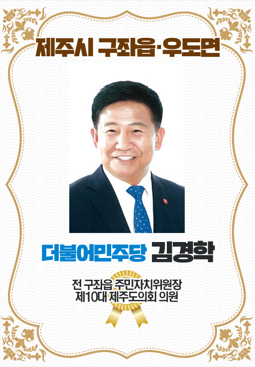 제주시 구좌읍 · 우도면 더불어민주당 김경학 전 구좌읍 주민자치위원장 제 10대 제주도의회 의원