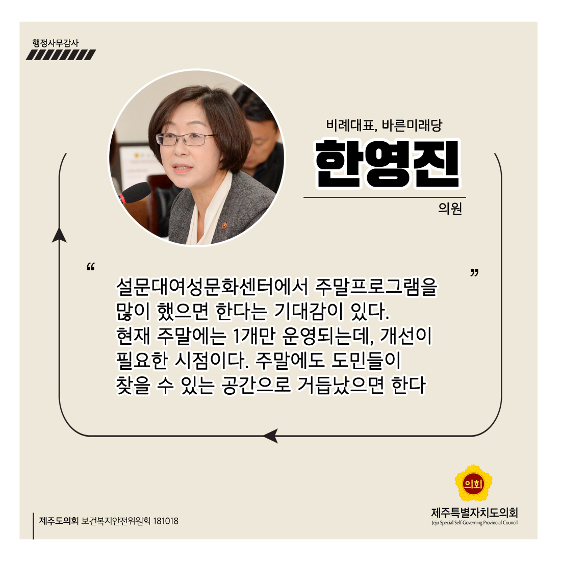 한영진의원 비례대표, 바른미래당 '설문대여성문화센터에서 주말프로그램을 많이 했으면 한다는 기대감이 있다. 현재 주말에는 1개만 운영되는데, 개선이 필요한 시점이다. 주말에도 도민들이 찾을 수 있는 공간으로 거듭났으면 한다'