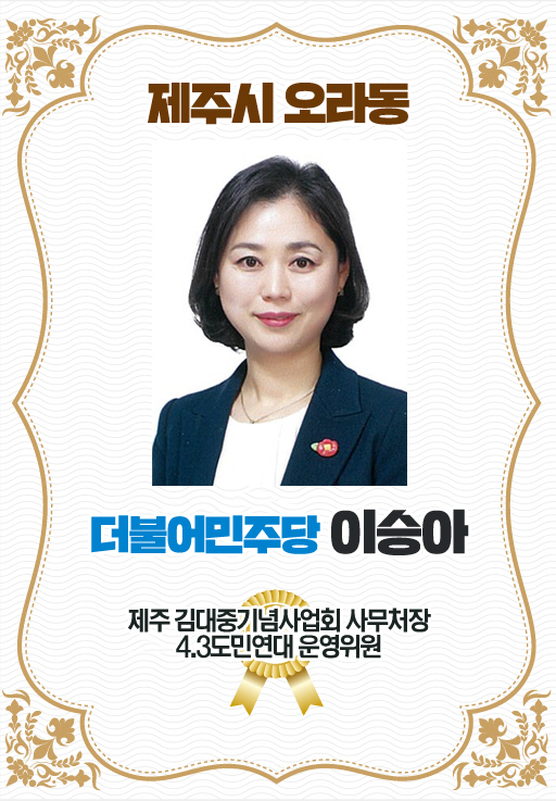 제주시 오라동 더불어민주당 이승아 제주 김대중기념사업회 사무처장 4.3도민연대 운영위원 