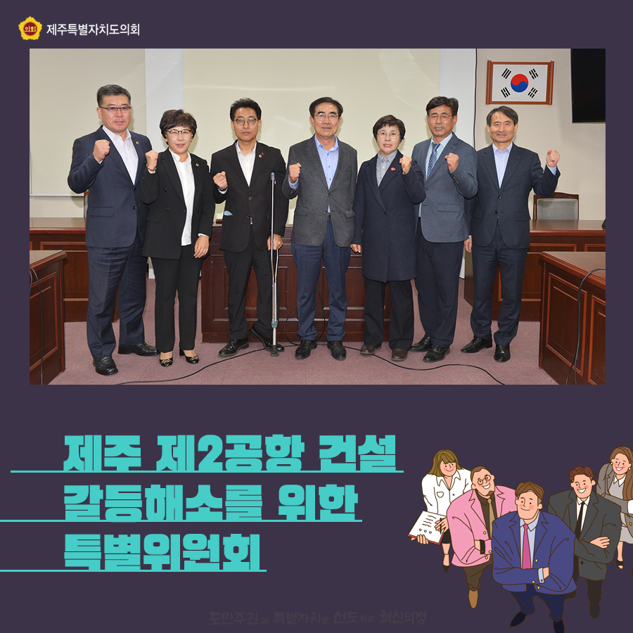 제주 제2공항 건설 갈등해소를 위한 특별위원회