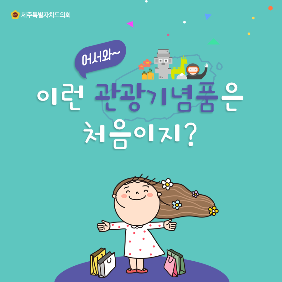 어서와~이런 관광기념품은 처음이지?