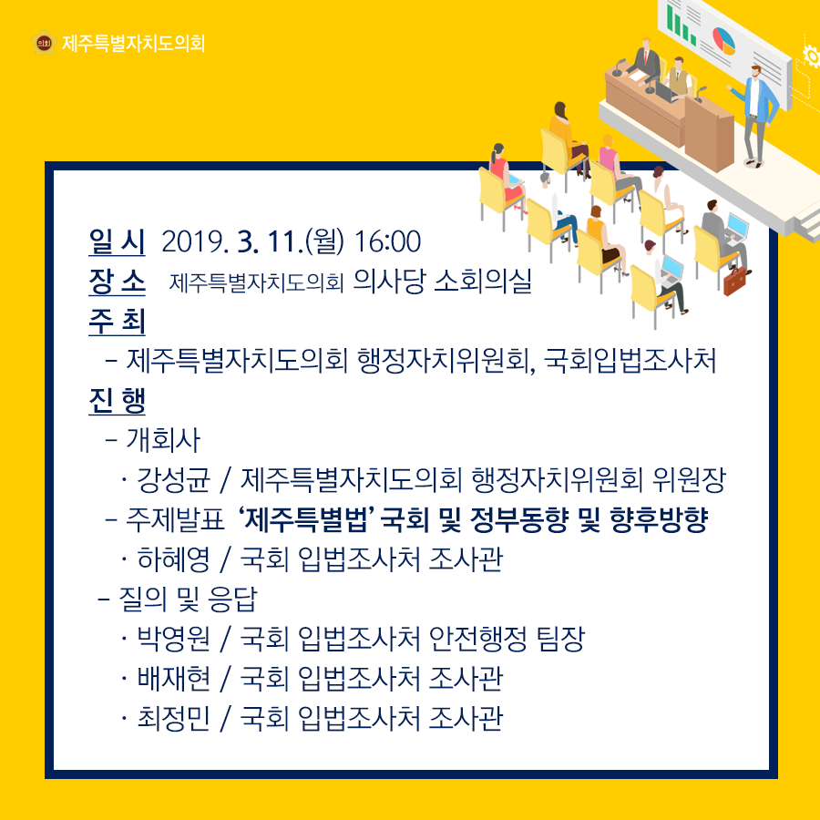 '제주특별법' 관련 국회 및 정부동향, 향후방향에 대한 간담회