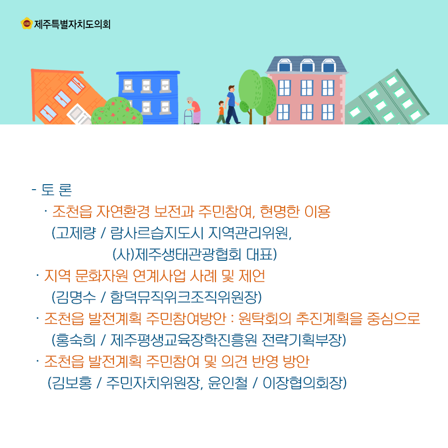 주민참여 조천읍 발전계획 수립을 위한 주민 대토론회