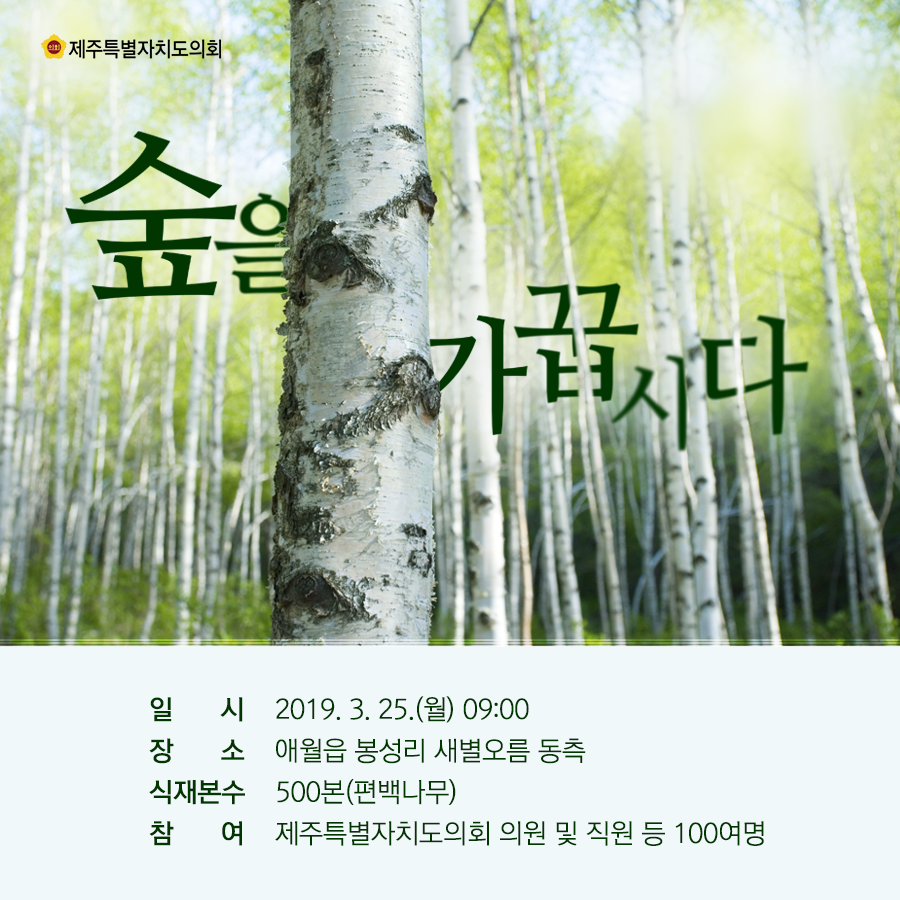 일시:2019.3.25(월) 9시  장소:애월읍 봉성리 새별오름 동측  식재본수:500본(편백나무)  참여:제주특별자치도의회 의원 및 직원 등 100여명