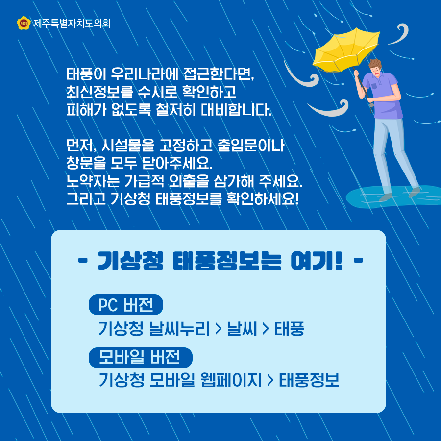 태풍이 우리나라에 접근한다면, 최신정보를 수시로 확인하고 피해가 없도록 철저히 대비합니다. 먼저, 시설물을 고정하고 출입문이나 창문을 모두 닫아주세요. 노약자는 가급적 외출을 삼가해 주세요. 그리고 기상청 태풍정보를 확인하세요 -기상청 태풍정보는 여기- pc버전 기상청 날씨누리 > 날씨 > 태풍 -모바일버전 기상청 모바일 웹페이지 > 태풍정보