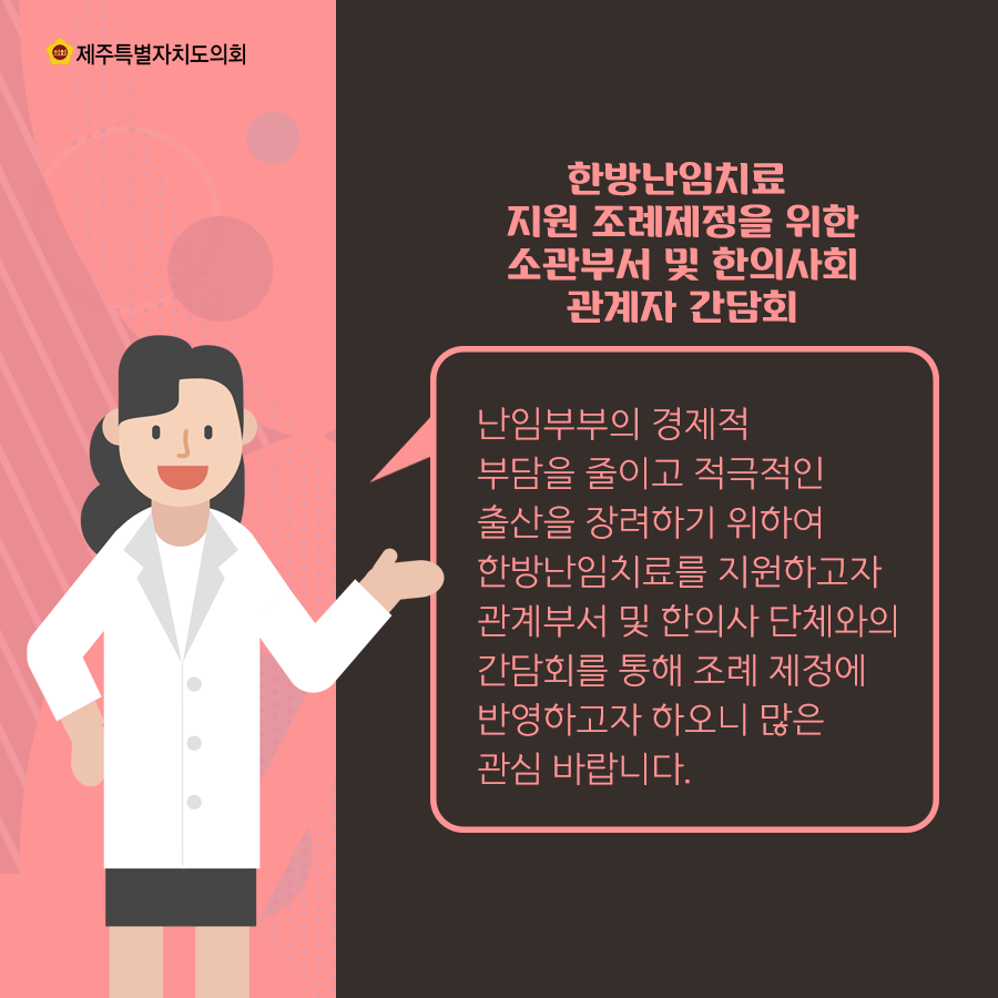 한방난임치료 지원조례 제정을 위한 소관부서 및 한의사회 관계자 간담회