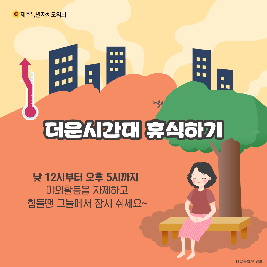 더운시간대 휴식하기-낮12시부터 오후5시까지 야외활동을 자제하고 힘들땐 그늘에서 잠시 쉬세요~