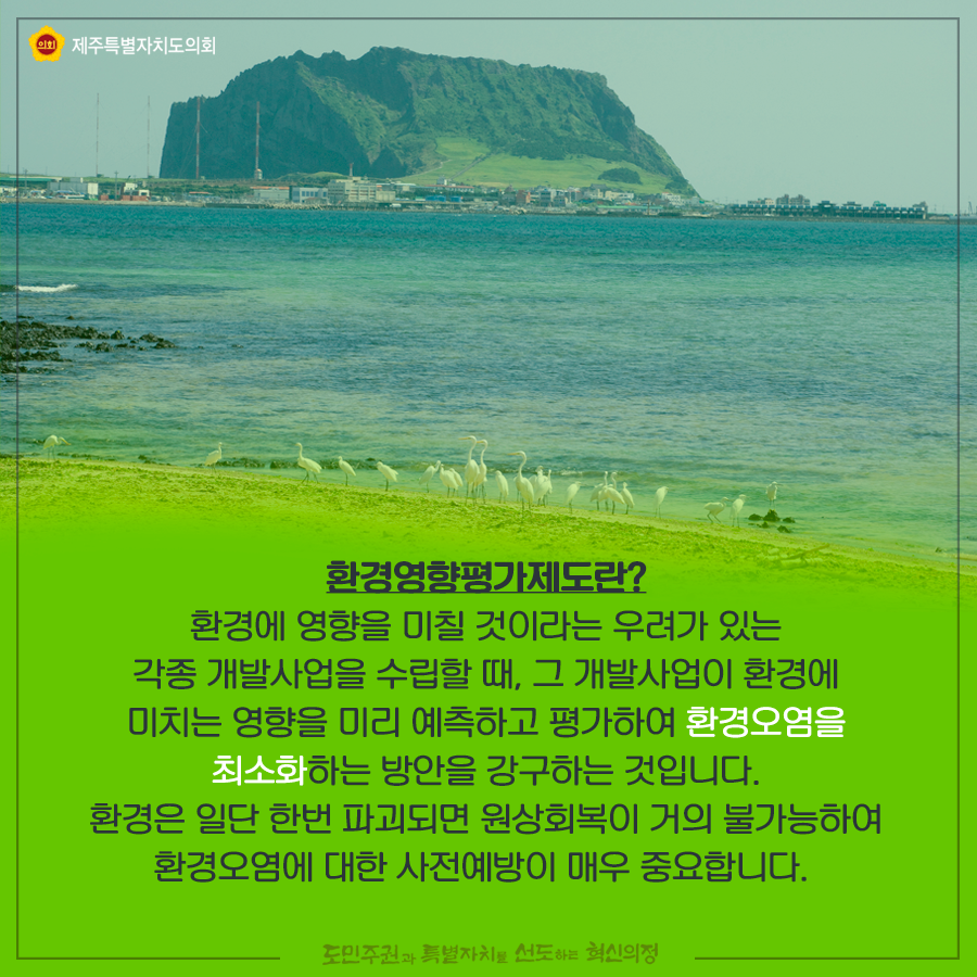 환경영퍙평가제도란? 환경에서 영퍙을 미칠 것이라는 우려가 있는 각종개발사업을 수리할때 그 개발사업이 환경에 미치는 영향을 미리 예측하고 평가하여 환경오렴을 최소화하는 방안을 강구하는 것입니다.  환경은 일단 한번파괴되면 원상회복이 거의 불가능하여 환경오렴에 대한 사전예방이 매우중요합니다.