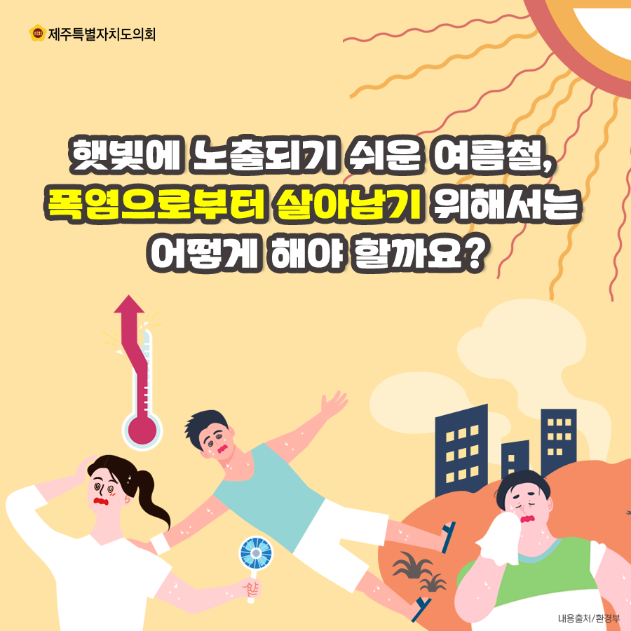 햇빛에 노출되기 쉬운 여름철, 폭염으로부터 살아남기 위해서는 어떻게 해야할까요?