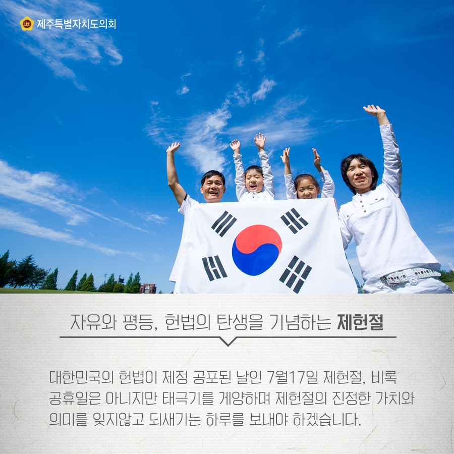 자유와 평등, 헌법의 탄생을 기념하는 제헌절, 대한민국의 헌법이 제정 공포된 날인 7월17일 제헌절, 비록 공휴일은 아니지만 태극기를 게양하며 제헌절의 진정한 가치와 의미를 잊지않고 되새기는 하루를 보내야 하겠습니다.