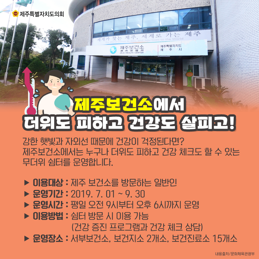제주보건소에서 더위도 피하고 건강도 살피고!  강한 햇빛과 자외선 때문에 건강이 걱정된다면? 제주보건소에서는 누구나 더위도 피하고 건강체크도 할 수 있는 무더위 쉼터를 운영합니다.  이용대상:제주보건소를 방문하는 일반인  운영기간:2019.7.01-9.30  운영시간:평일 오전 9시부터 오후6시까지 운영  이용방법:쉼터 방문시 이용가능(건강증진 프로그램과 건강체크상담)  운영장소:서부보건소, 보건지소2개소, 보건진료소 15개소