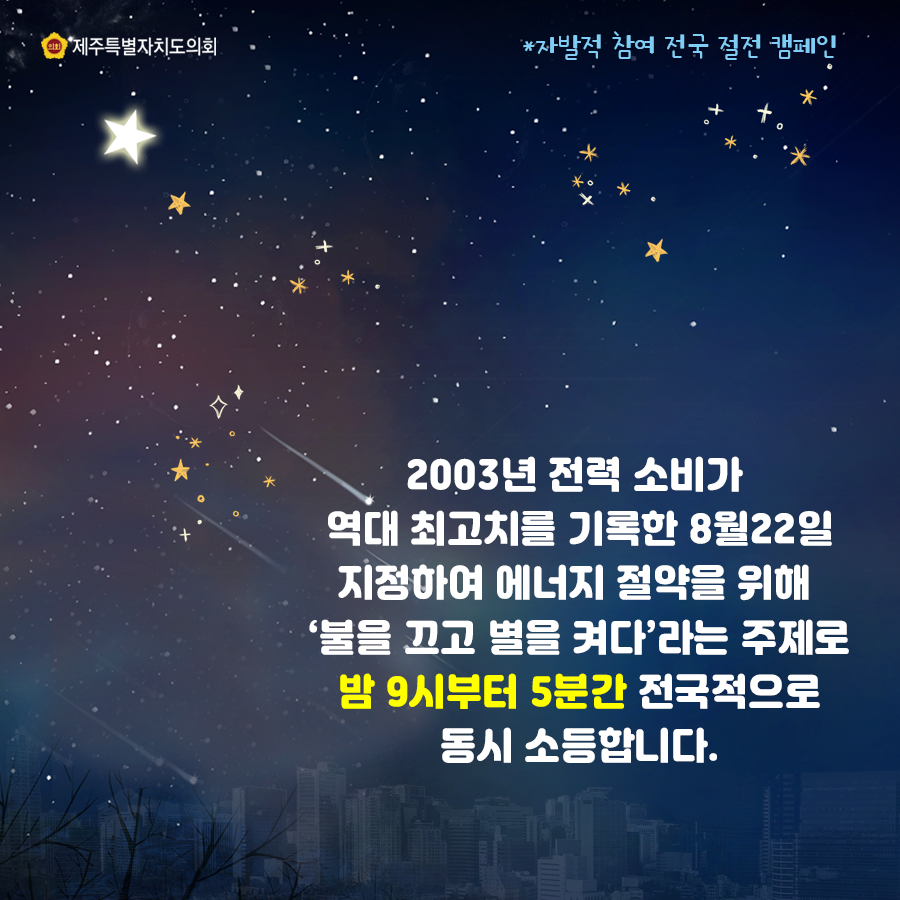 2003년 전력소비가 역대 최고치를 기록한 8월22일 지정하여 에너지절약을 위해  '불을끄고 별을켜다'라는 주제로 밤9시부터 5분간 전국적으로 동시 소등합니다.
