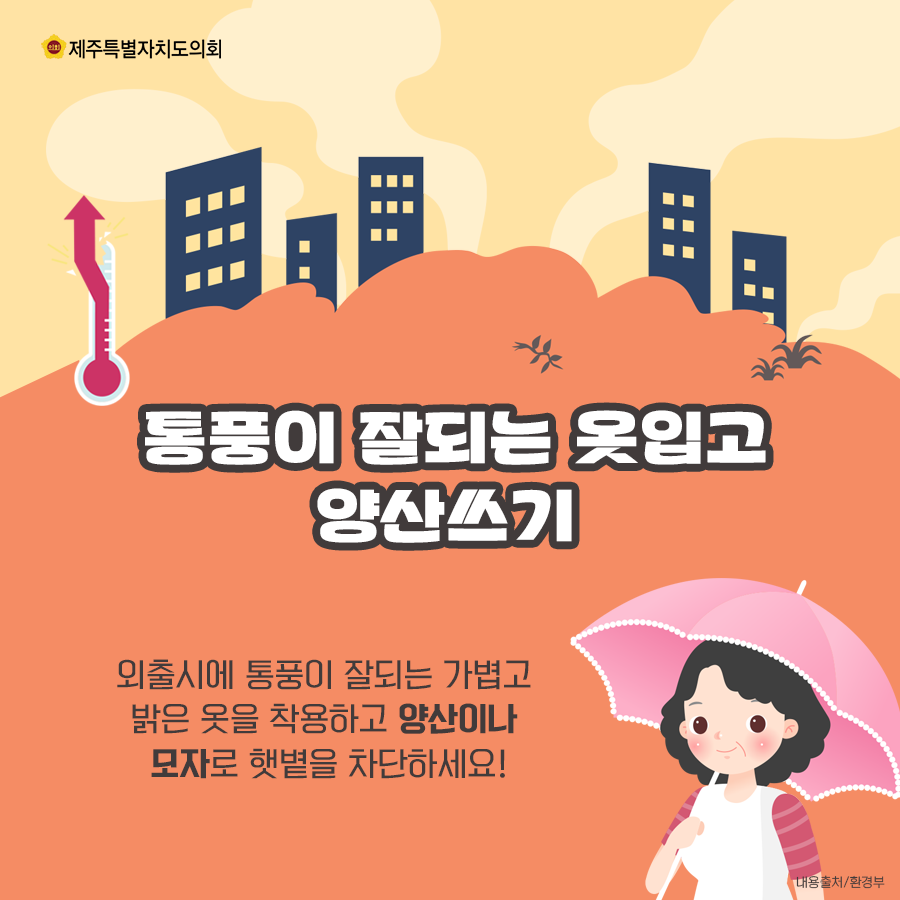 통풍이 잘되는 옷입고 양산쓰기-외출시에 통풍이 잘되는 가볍고 밝은 옷을 착용하고 양산이나 모자로 햇볕을 차단하세요~