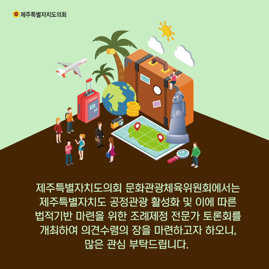 제주특별자치도의회 문화관광체육위원회에서는 제주특별자치도 공정관광 활성화 및 이에따른 법적기반 마련을 위한 조례제정 전문가 토론회를 개최ㅘ여 의견수렴의 장을 마련하고자 하오니, 많은 관심부탁드립니다