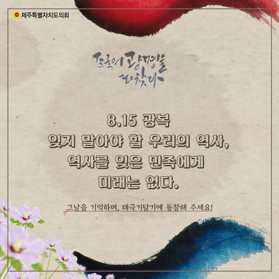 8.15광복 잊지말아야 할 우리의 역사, 역사를 잊은 민족에게 미래는없다.   그날을 기억하며, 태극기달기에 동참해 주세요!