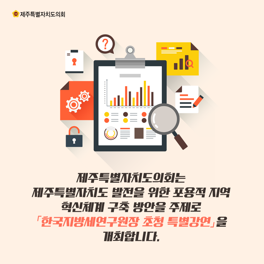 제주특별자치도의회는 제주특별자치도 발전을 위한 포용적 지역 혁신체계 구축 방안을 주제로 한국지방세연구원장 초청 특별강연을 개최합니다.