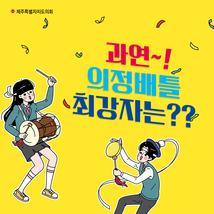 과연 의정배틀 최강자는?