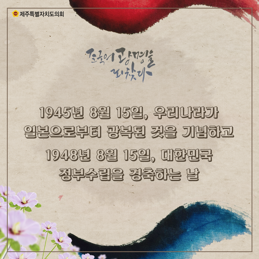 1945년8월15일, 우리나라가 일본으로부터 광복된 것을 기념하고 1948년 8월15일, 대한민국 정부수립을 경축하는날