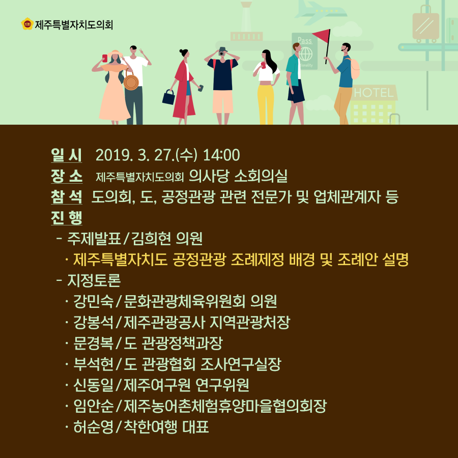 제주특별자치도 공정관광 조례제정을 위한 전문가토론회