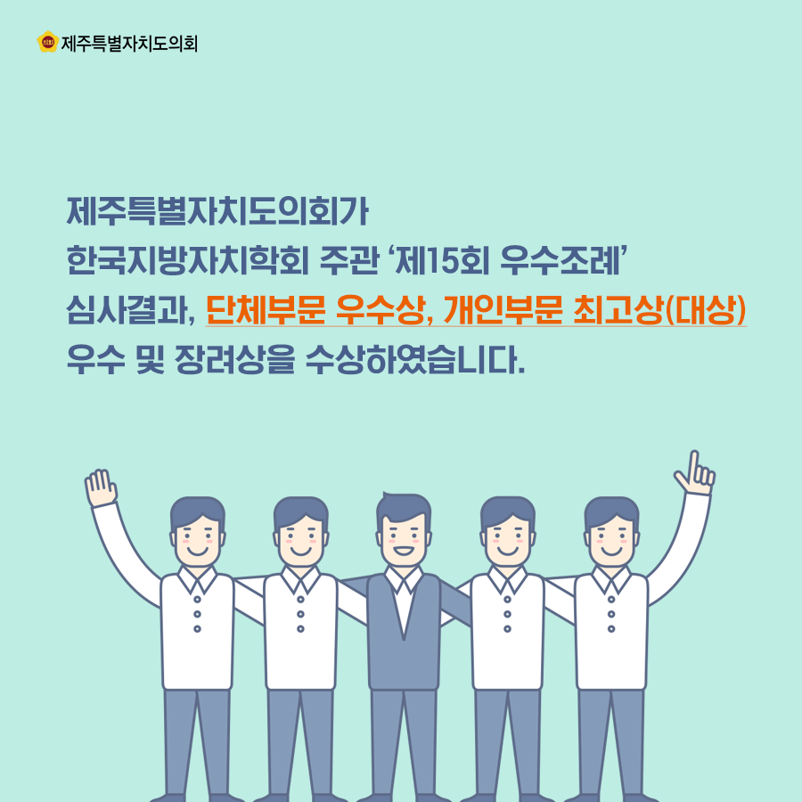 제주특별자치도의회가 한국지방자치학회 주관 '제15회 우수조례' 심사결과, 단체부문 우수상, 개인부문 최고상(대상) 우수 및 장려상을 수상하였습니다.