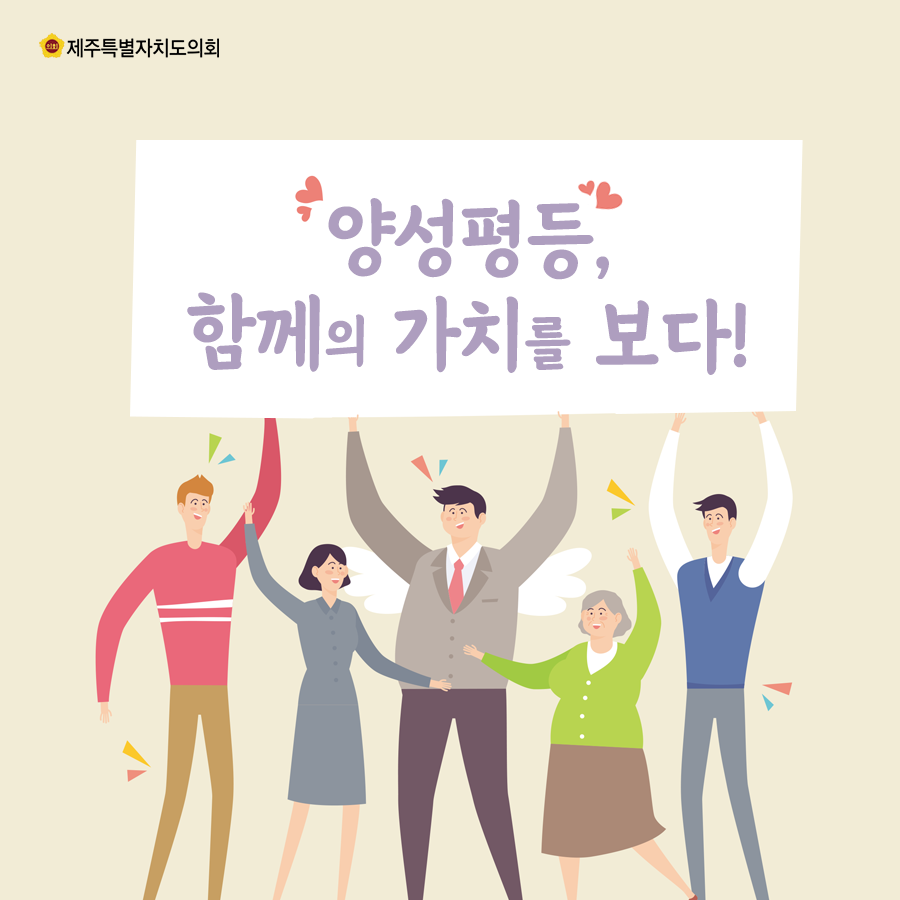 양성평등, 함께의 가치를 보다!