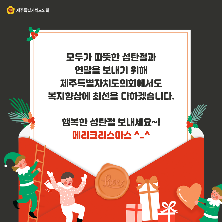 모두가 따뜻한 성탄절과 연말을 보내기 위해 제주특별자치도의회에서도 복지향상에 최선을 다하겠습니다. 행복한 성탄절보내세요~ 메리크리스마스