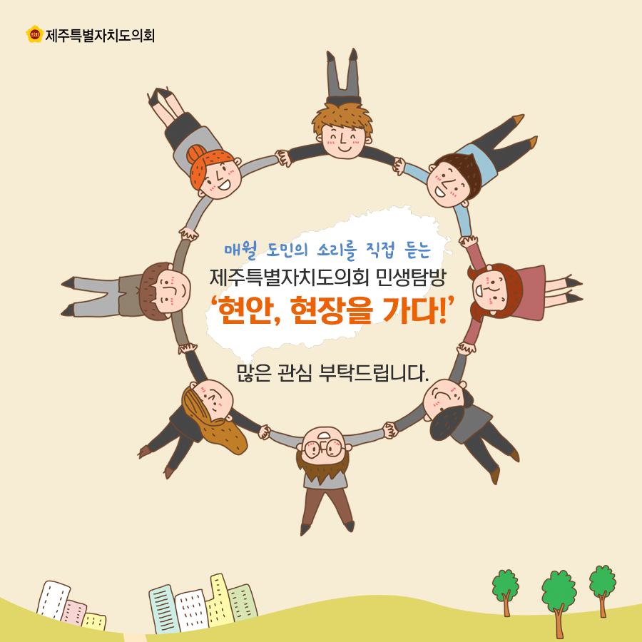 매월 도민의 소리를 직접 듣는 제주특별자치도의회 민생탐방 '현안, 현장을 가다!' 많은 관심부탁드립니다.