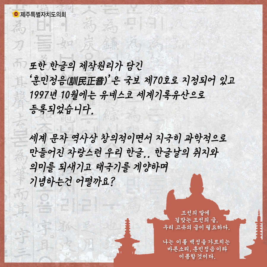 또한 한글의 제작원리가 담긴 훈민정음은 국보 제70호로 지정되어 있고 1997년 10월에는 유네스코 세계기록유산으로 등록되었습니다. 세계문화 역사상 창의적이면서 지극히 과학적으로 만들어진 자랑스런 우리 한글,, 한글날의 취지와 의미를 돼새기고 태극기를 게양하며 기념하는건 어떨까요?