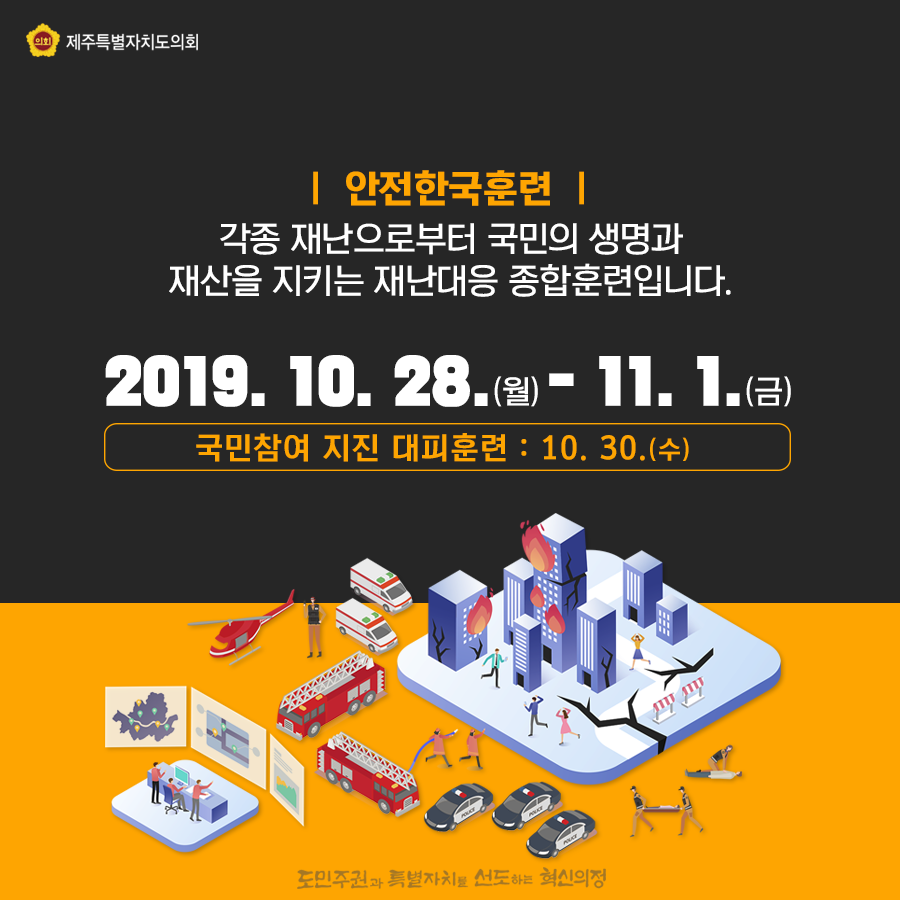 안전한국훈련-각종 재난으로부터 국민의 생명과 재산을 지키는 재난대응 종합훈련입니다. 2019.10.28.(월)-11.1.(금)  국민참여 지진 대피훈련:10.30.(수)