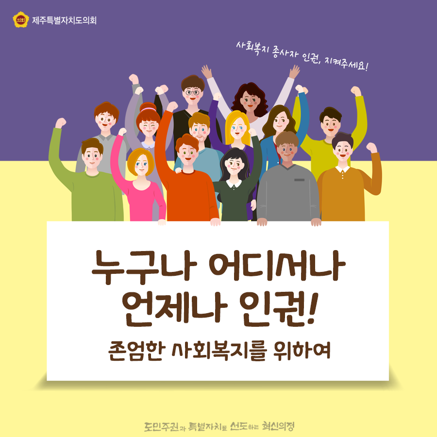 누구나 어디서나 언제나 인권! 존엄한 사회복지를 위하여