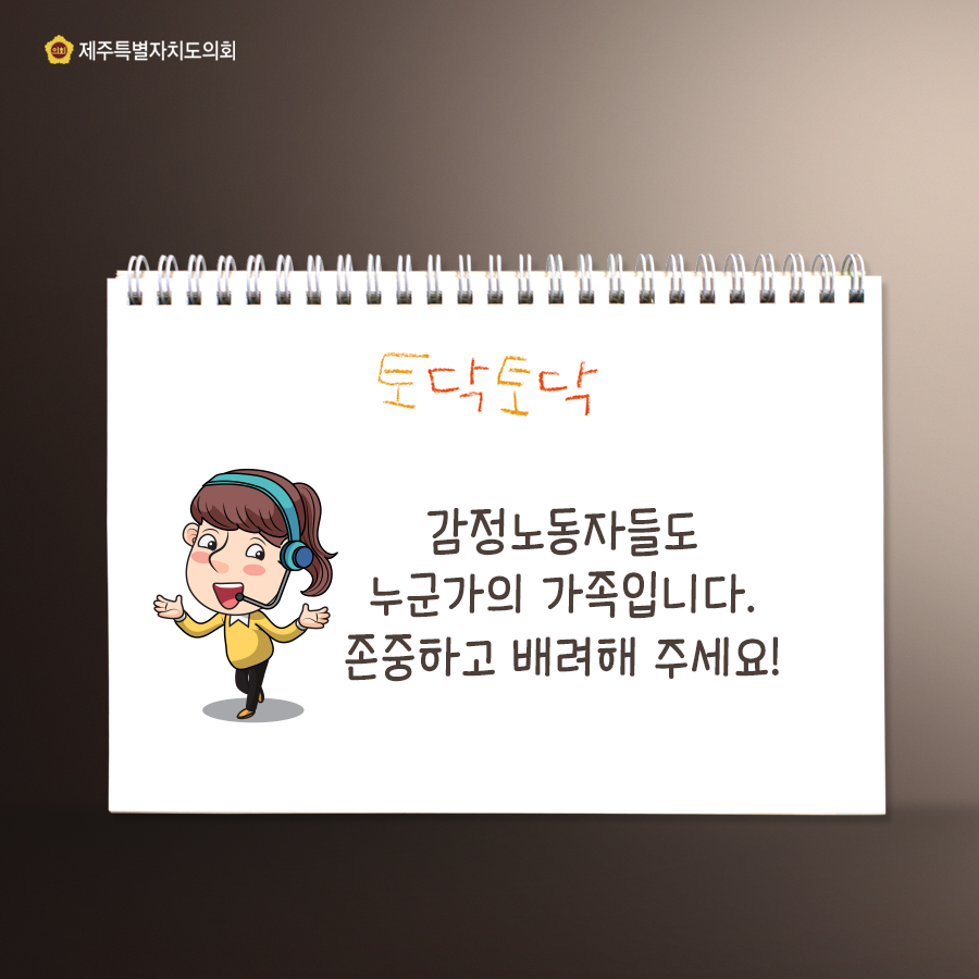 토닥토닥 감정노도오자들도 누군가의 가족입니다. 존중하고 배려해 주세요