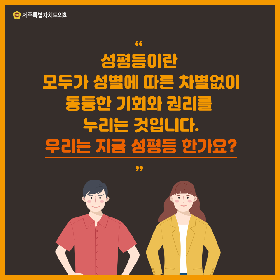 성평등이란 모두가 성별에 따른 차별없이 동등한 기회와 권리를 누리는 것입니다. 우리는 지금 성평등 한가요?