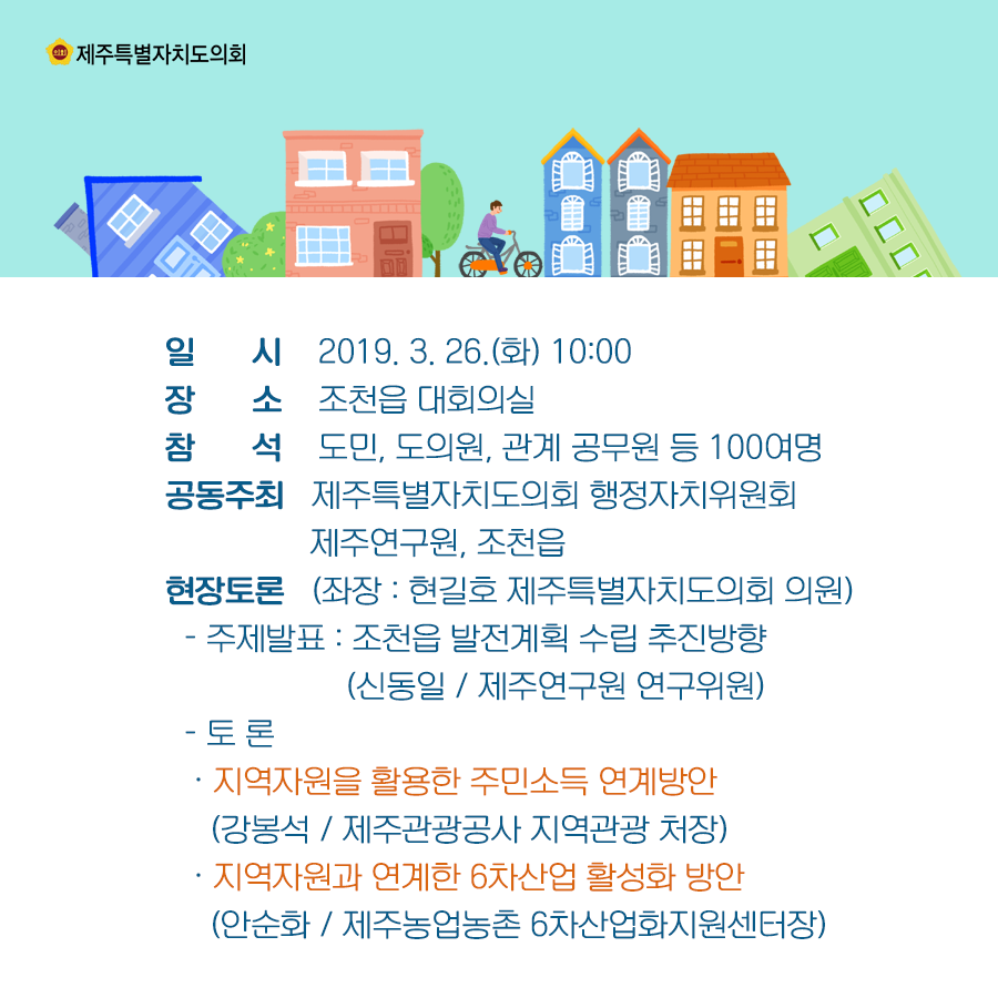 주민참여 조천읍 발전계획 수립을 위한 주민 대토론회