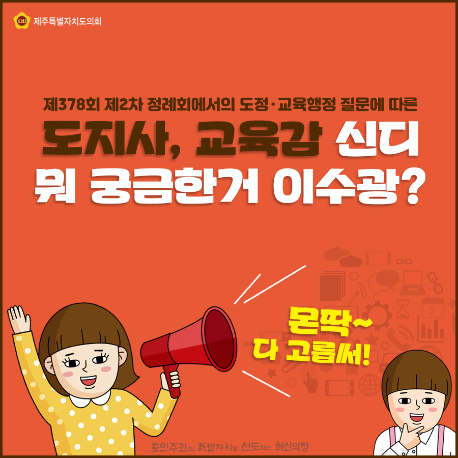 제378회 제2차 정례회에서의 도정 및 교육행정질문에 따른 도지사, 교육감신디 뭐 궁금한거 이수광?