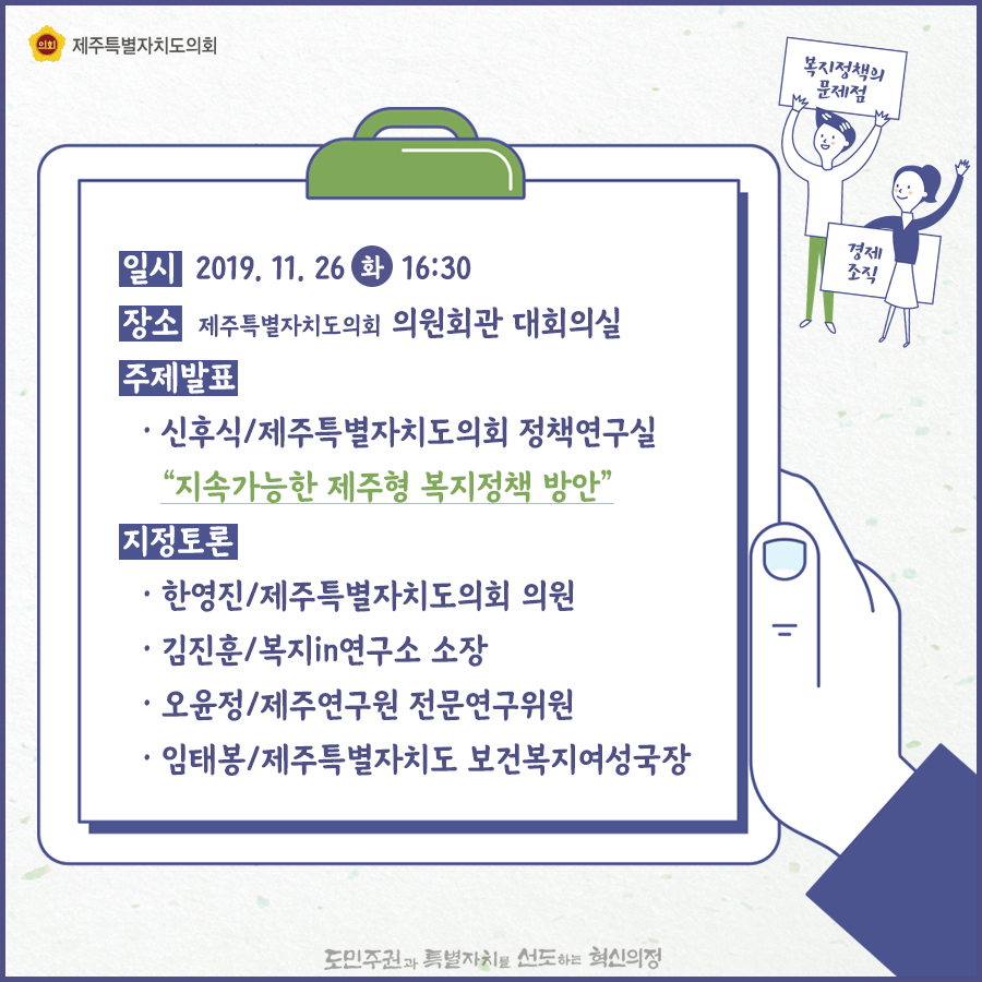 일시:2019.11.26(화) 16:30  장소:의원회관 대회의실  주제발표:신후식/제주특별자치도의회 정책연구실 