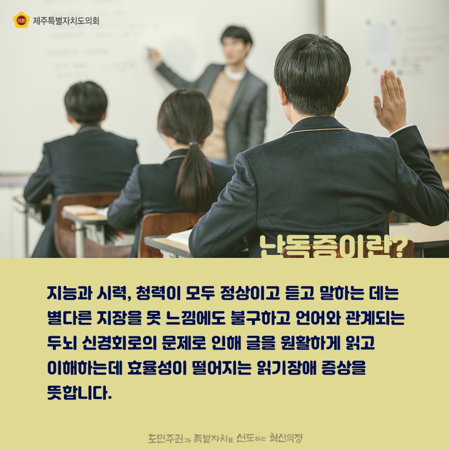 난독증이란? 지능과 시력, 청력이 모두 정상이고 듣고 말하는데는 별다른 지장을 못 느낌에도 불구하고 언어와 관계되는 두뇌 신경회로의 문제로 인해 글을 원활하게 읽고 이해하는데 효율성이 떨어지는 읽기장애 증상을 뜻합니다.