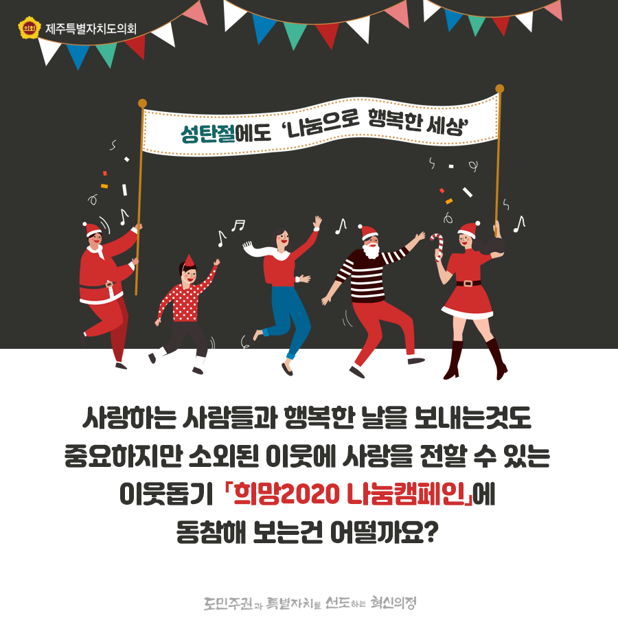 사랑하는 사람들과 행복한 날을 보내는것도 중요하지만 소외된 이웃에 사랑을 전할 수 있는 이웃돕기 '희망2020 나눔캠페인'에 동참해 보는건 어떨까요?