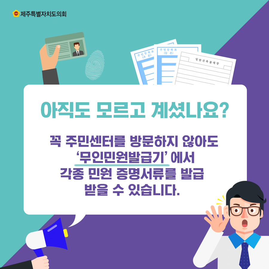 아직도 모르고 계셨나요? 꼭 주민센터를 방문하지 않아도 '무인민원발급기'에서 각종 민원 증명서류를 발급 받을 수 있습니다.