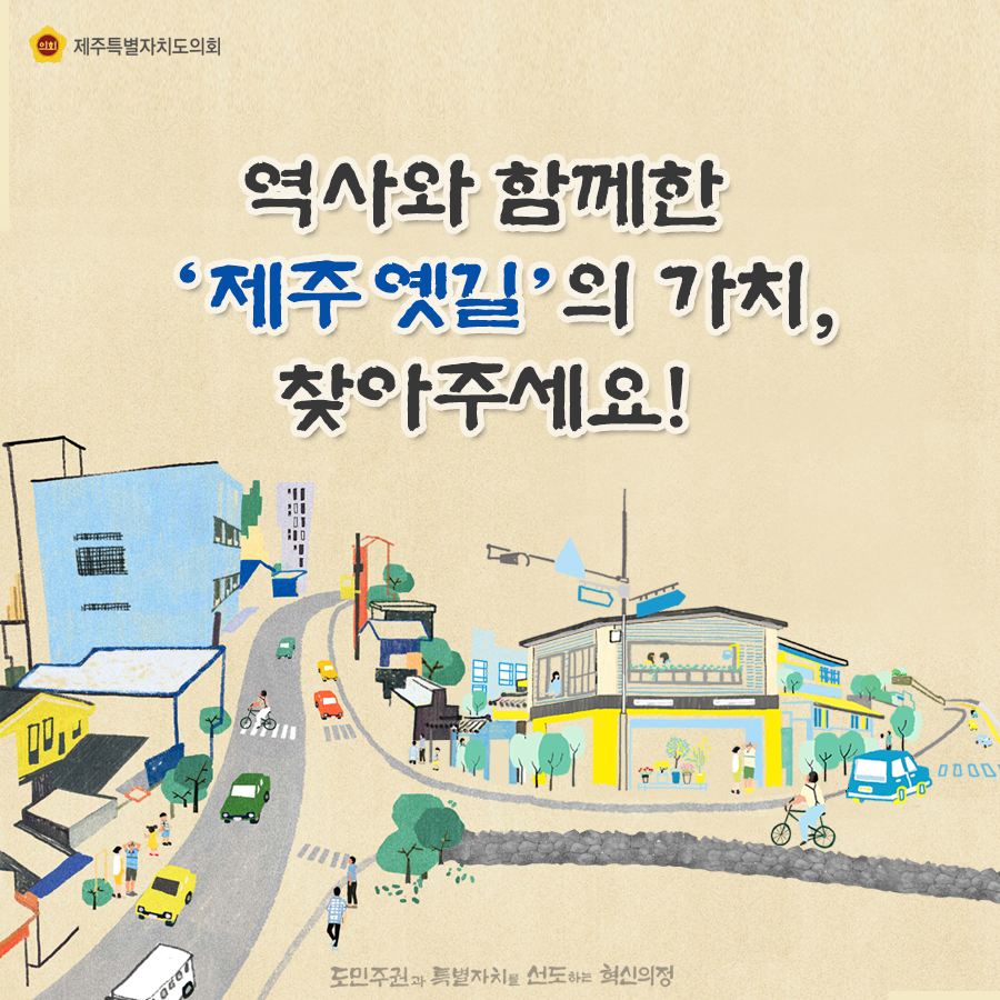 역사와 함께한 제주옛길의 가치, 찾아주세요