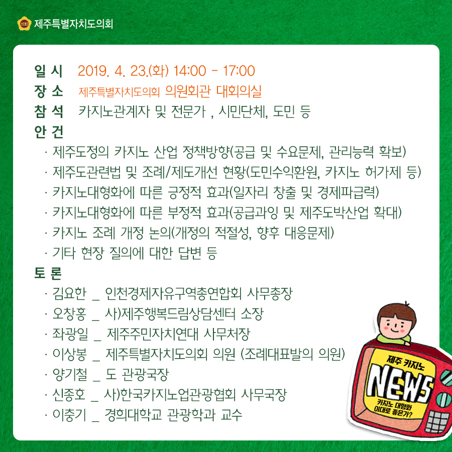 제주카지노 조례 개정 정책토론회