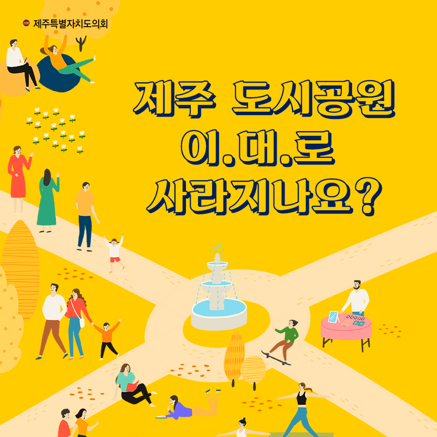 제주 도시공원 이대로 사라지나요?
