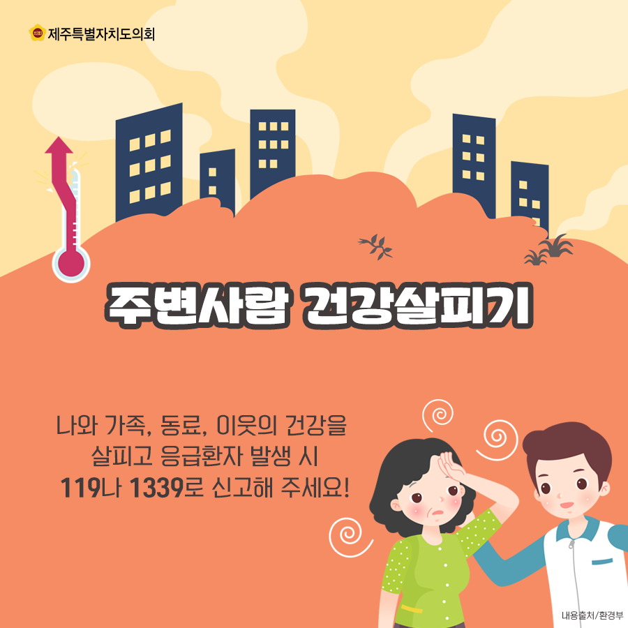 주변사람 건강살피기-나와 가족, 동료, 이웃의건강을 살피고 응급환자 발생시 119나 1339로 신고해 주세요~