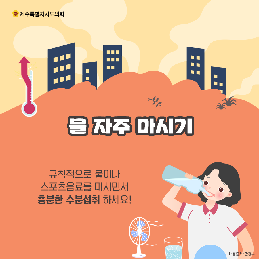 물 자주마시기-규칙적으로 물이나 스포츠음료를 마시면서 충분한 수분섭취 하세요~
