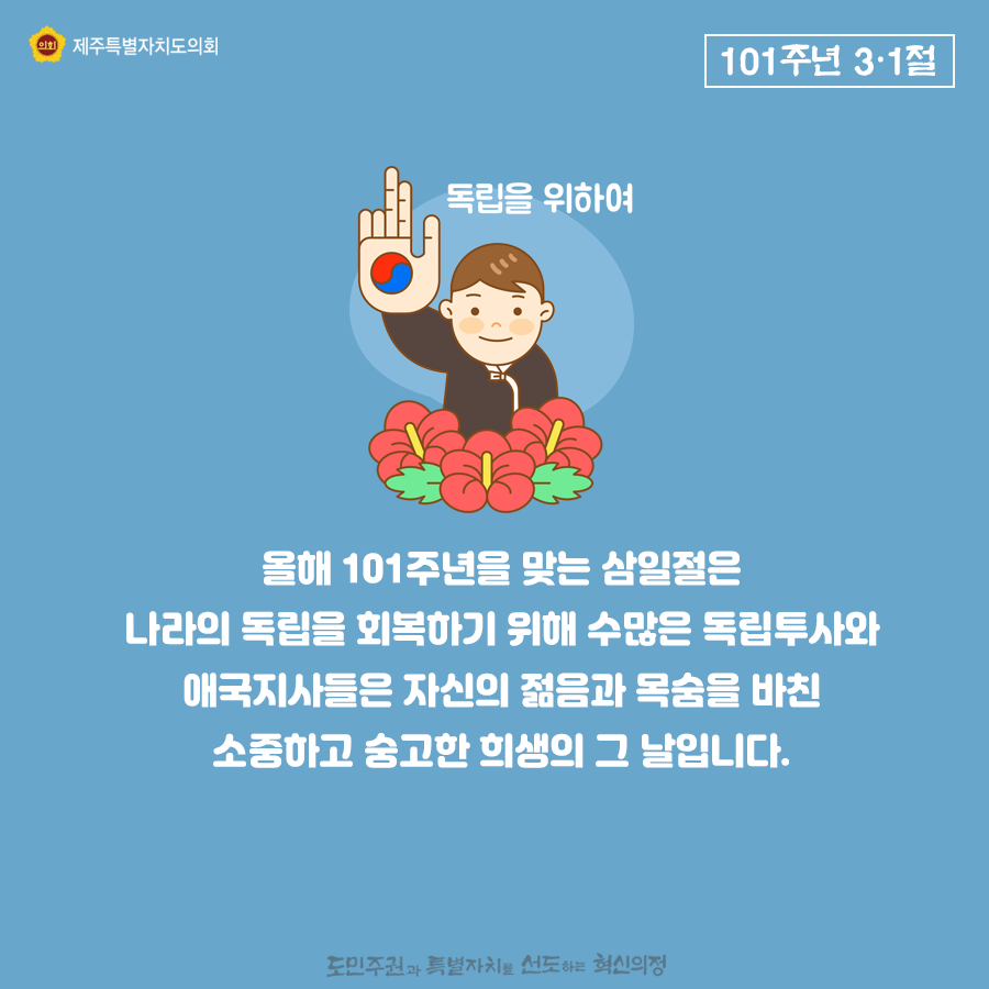 올해 101주년을 맞는 삼일절은 나라의 독립을 회복하기 위해 수많은 독립토사와 애국지사들은 자신의 젊음과 목숨을 바친 소중하고 숭고한 희생의 그 날입니다.