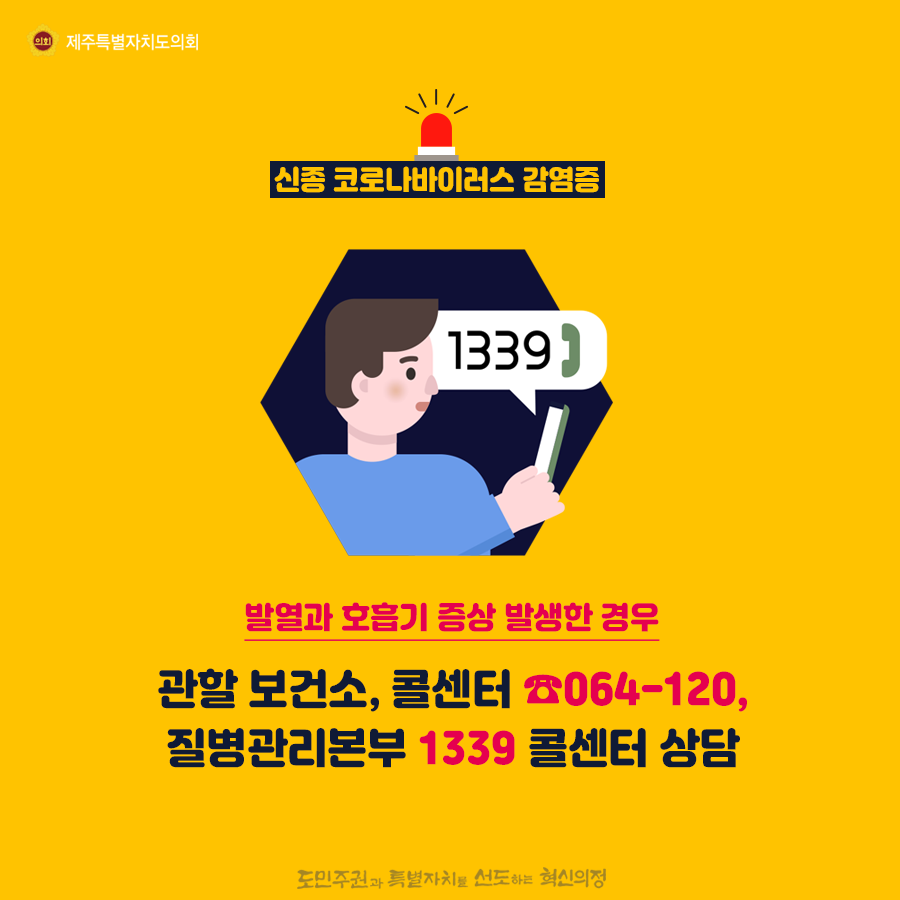 신종코로나바이러스 감염증       - 발열과 호흡기 증상 발생한 경우 관할보건소, 콜센터064-120, 질병관리본부 1339콜센터 상담