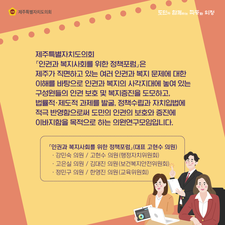 제주특별자치도의회 '인권과 복지사회를 위한 정책포럼'은 제주가 직면하고 있는 여러 인권과 복지문제에 대한 이해를 바탕으로 인권과 복지의 사
