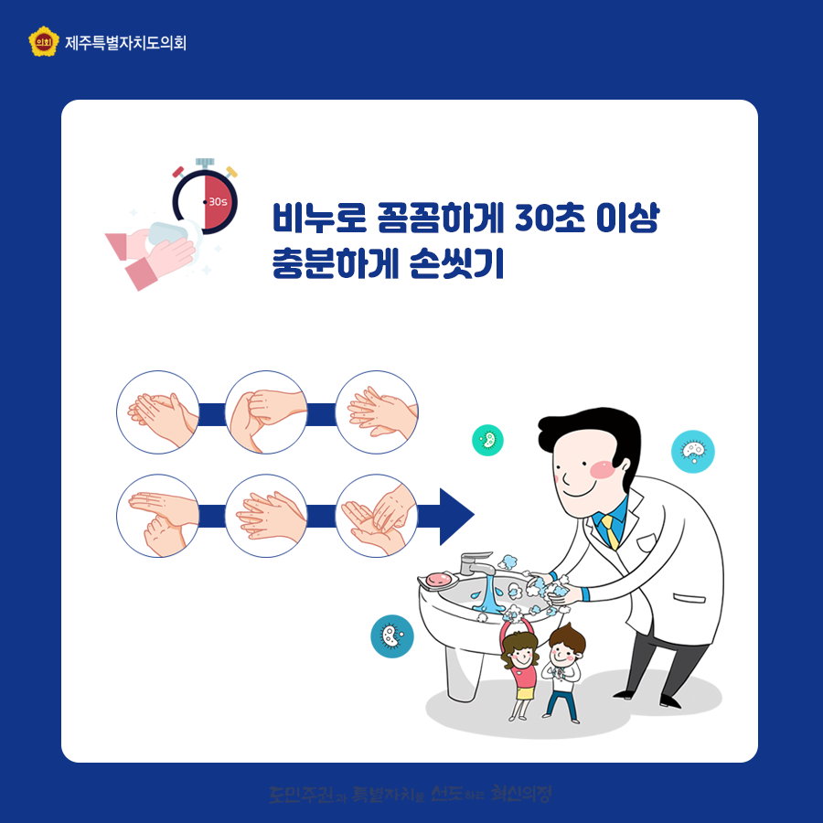 비누로 꼼곰하게 30초 이상 충분하게 손씻기