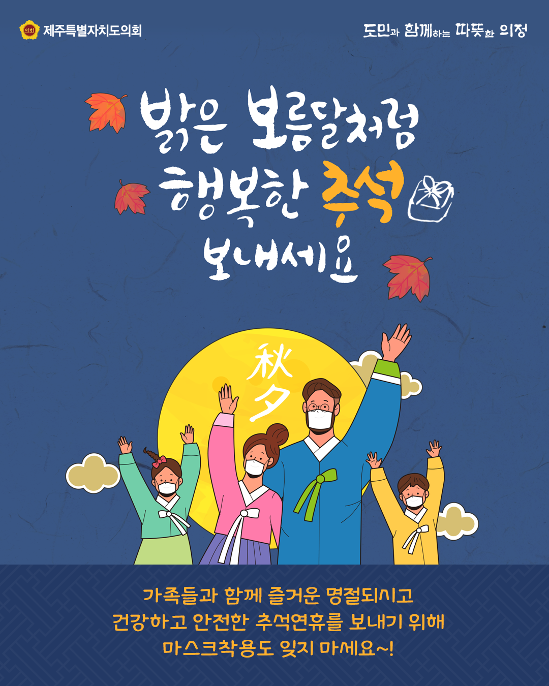밝은 보름달처럼 행복한 추석보내세요.  가족들과 함께 즐거운 명절되시고 건강하고 안전한 추석연휴를 보내기 위해 마스크착용도 잊지마세요~!